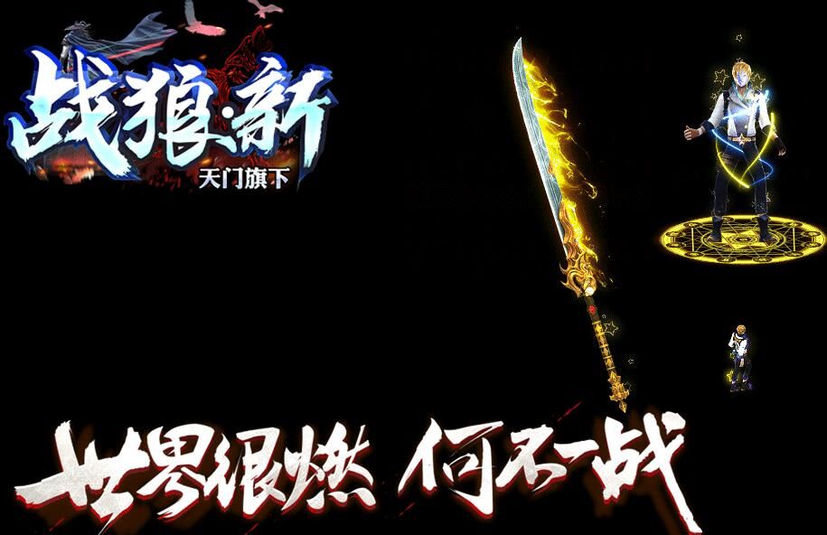 [gom引擎]单机传奇-战狼新天门旗下大极品单职业