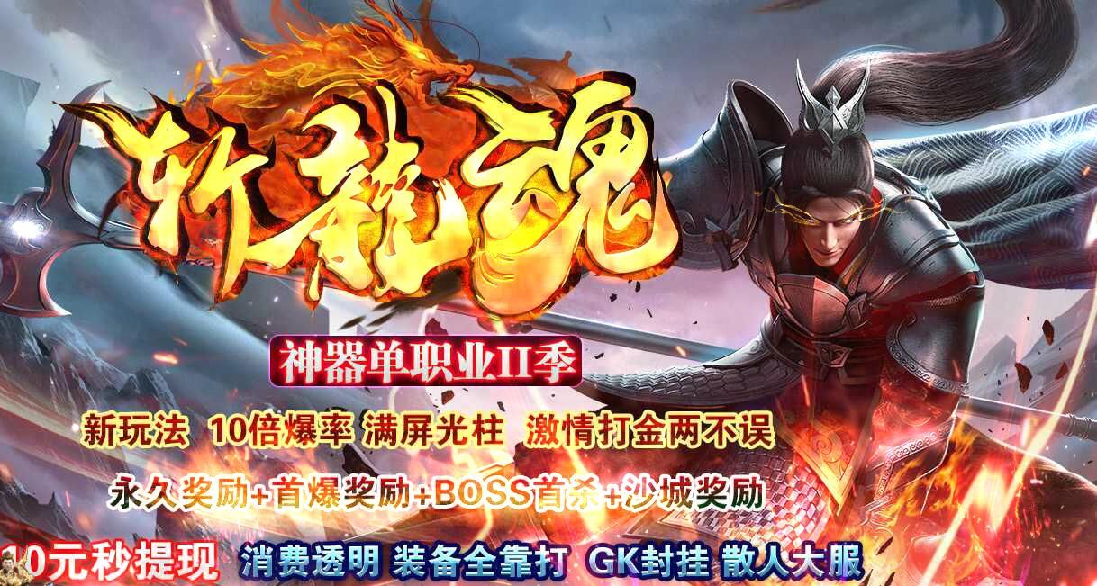 [gom引擎]传奇服务端下载基地斩龙魂神器第二季单职业