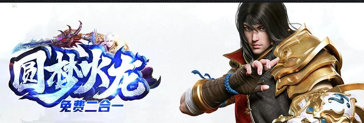 [gom引擎]复古单职业圆梦火龙免费二合一