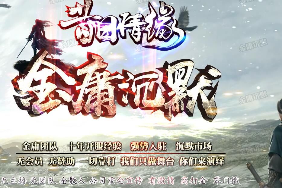 [gom引擎]昔日情缘金庸复古三职业沉默版本下载