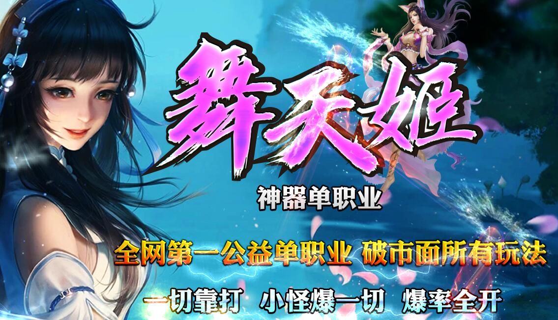 [gom引擎]舞天姬神器单职业公益迷失