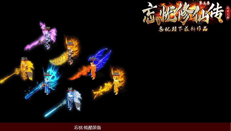 [gom引擎]忘忧修仙传复古单职业第三季