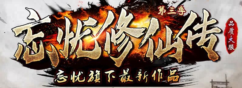 [gom引擎]忘忧修仙传复古单职业第三季