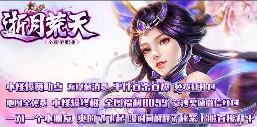 [gom引擎]逝月荒天传奇开服开区一条龙单职业超变