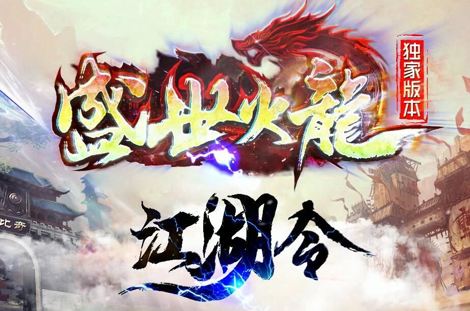 [gom引擎]传奇服务端下载基地-江湖令之[盛世火龙]单职业