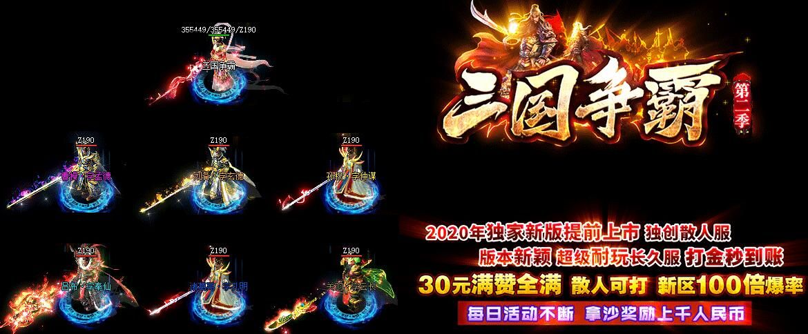 [gom引擎]三国争霸传奇一条龙开服第二季新单职业