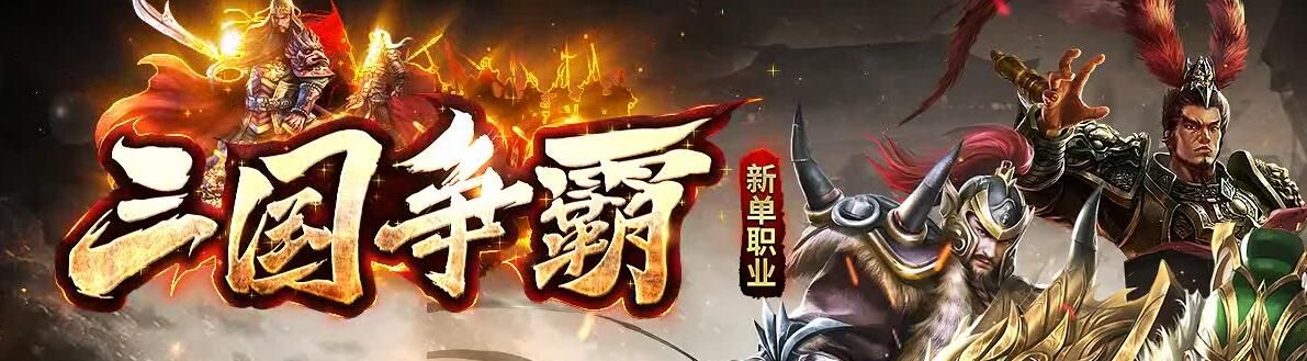 [gom引擎]三国争霸第二季新单职业