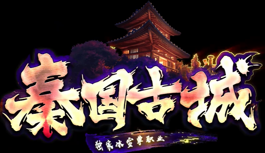 [gom引擎]秦国古城单职业真正的老版本传奇