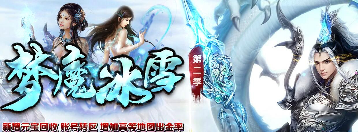 [gom引擎]梦魔冰雪打金三职业第二季传奇服务端