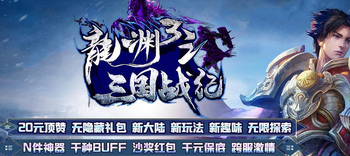 [gom引擎]龙渊3单机传奇架设之三国战纪【完整无错】