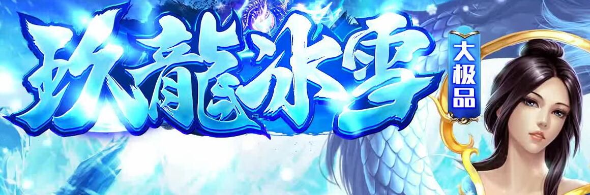 [gom引擎]玖龍冰雪三职业大极品