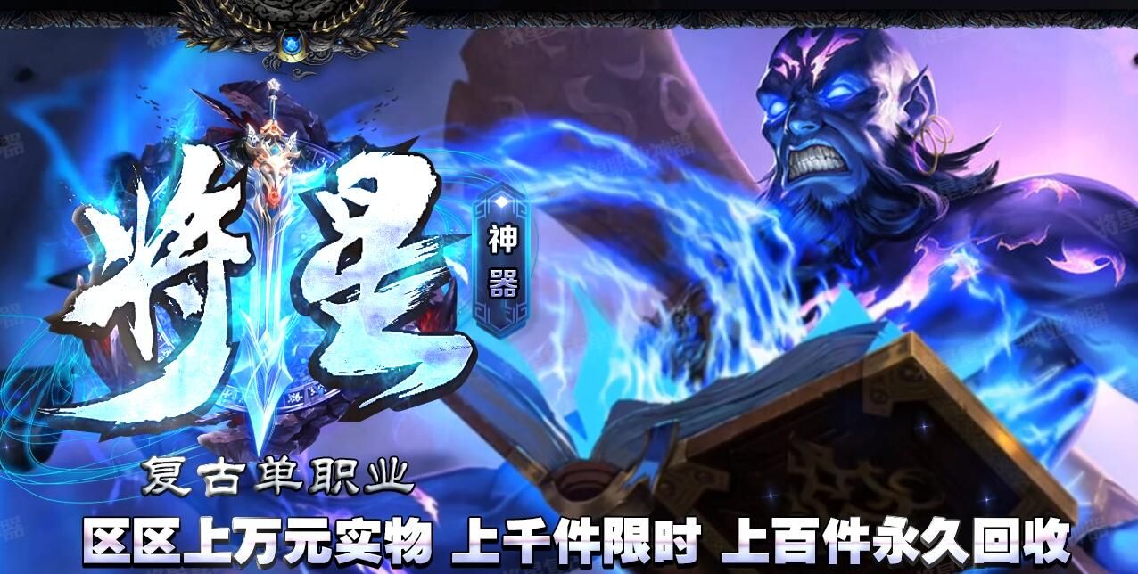 [gom引擎]将星神器复古单职业传奇服务端