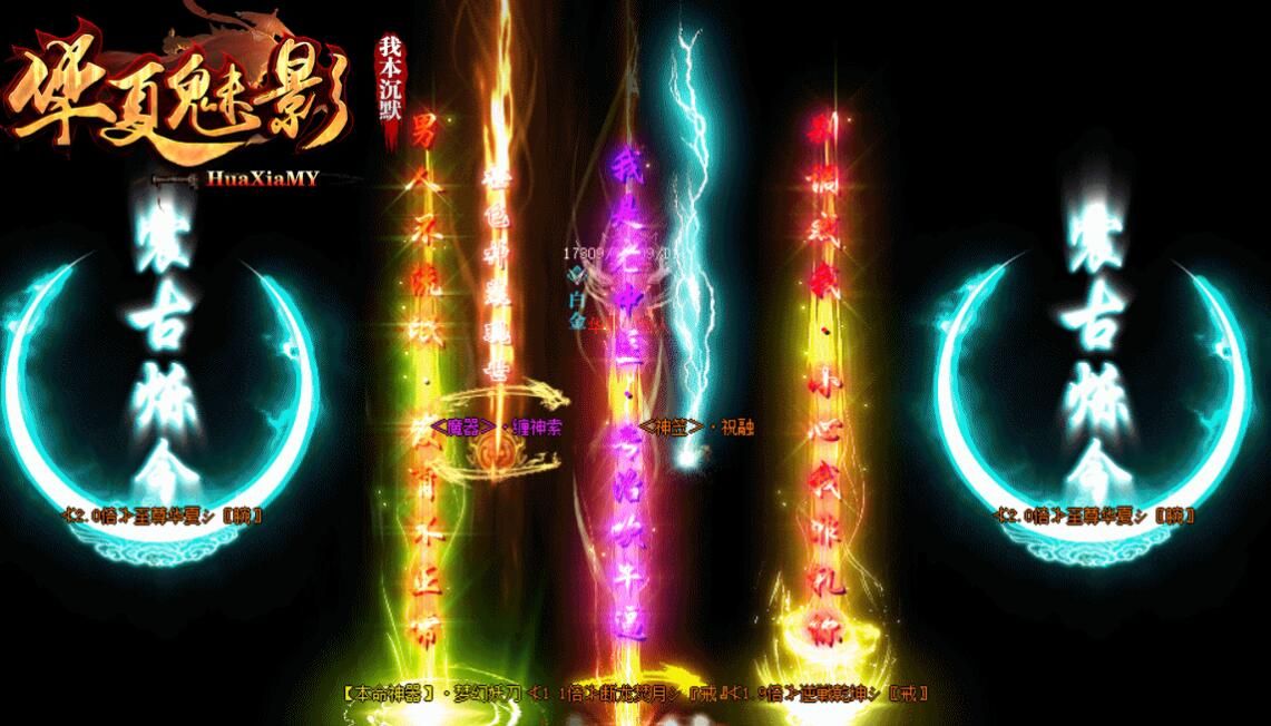 [gom引擎]传奇一条龙之[华夏魅影我本沉默]