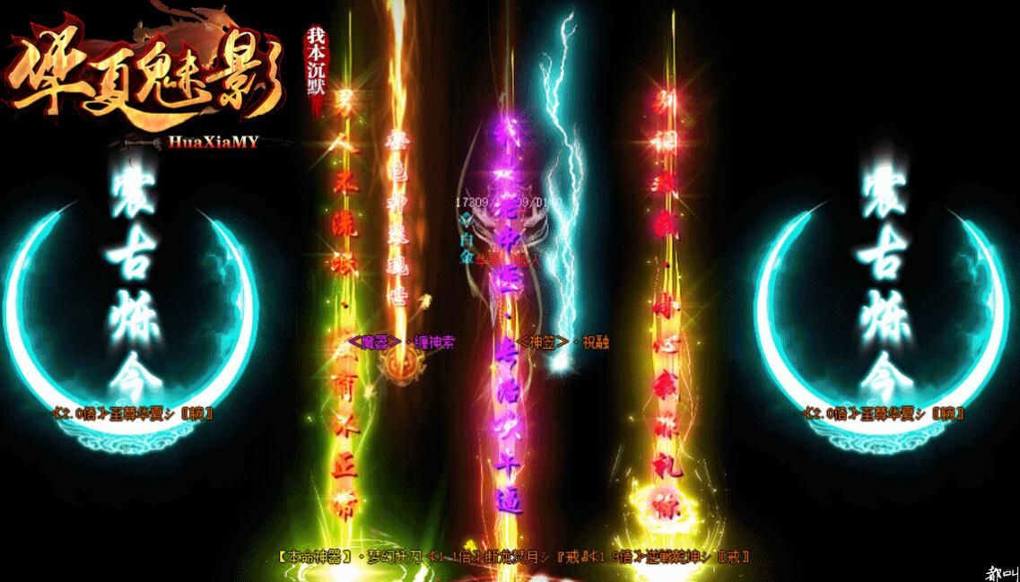 [gom引擎]传奇一条龙之[华夏魅影我本沉默]