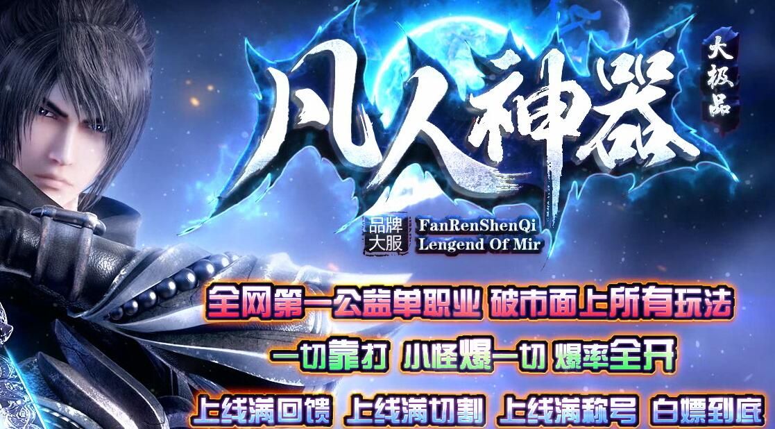 [gom引擎]传奇一条龙开服公司-凡人大极品神器单职业