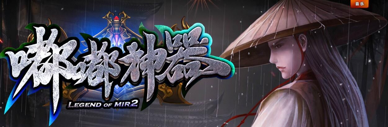 [gom引擎]嘟嘟神器复古单职业传奇服务端