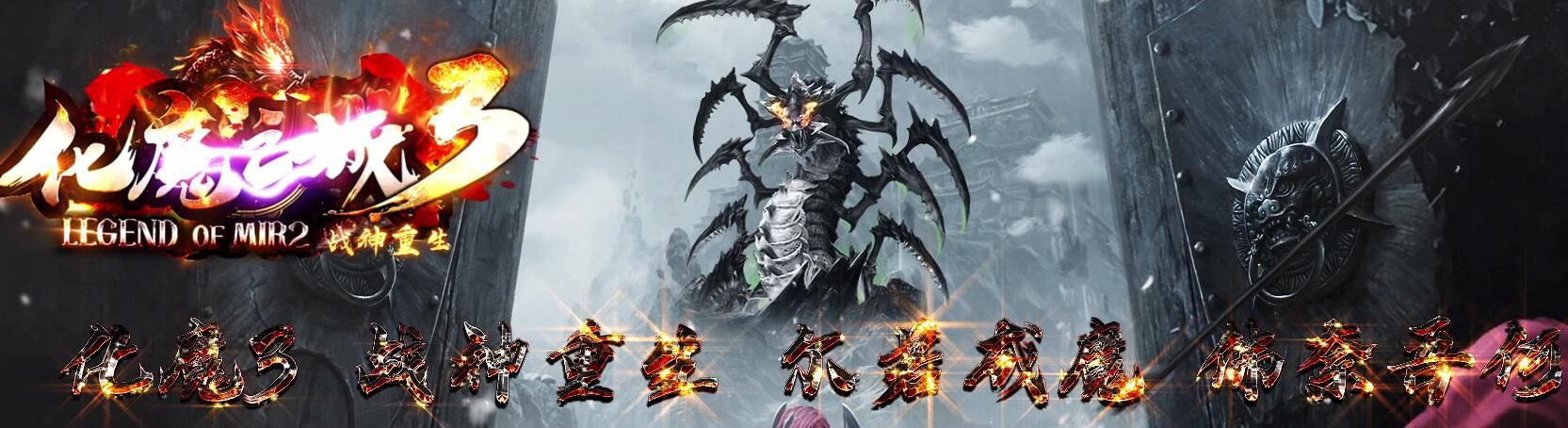 [gom引擎]化魔之城3单机传奇无需联网