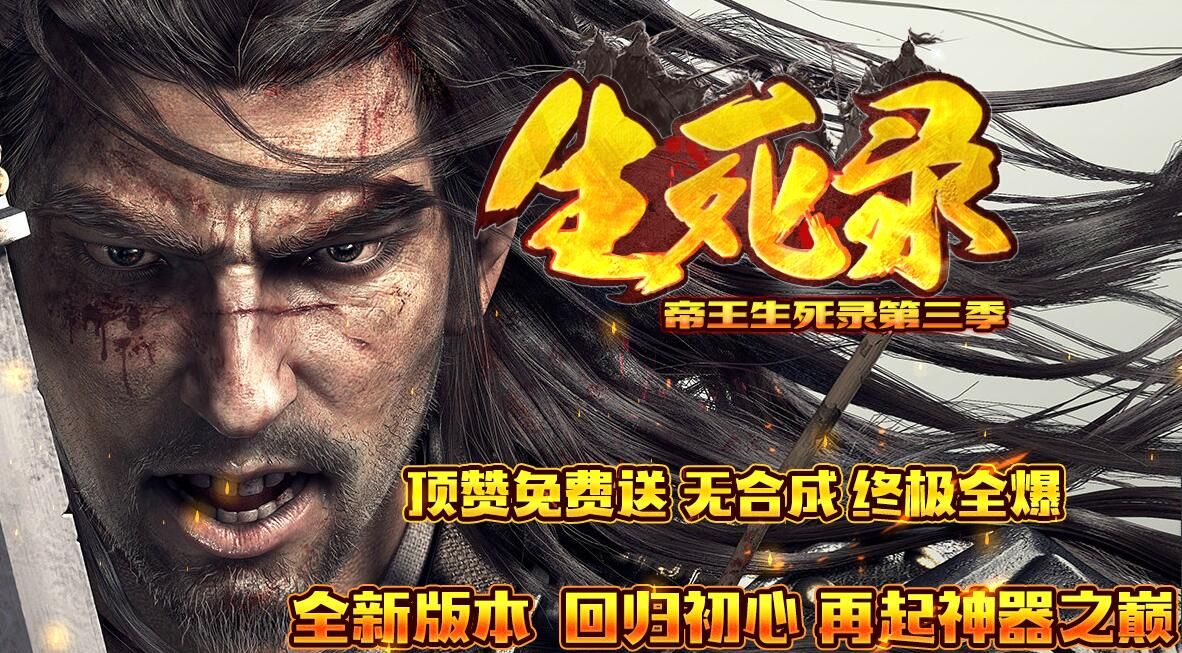 [gom引擎]传奇版本库-帝王生死录单职业第三季