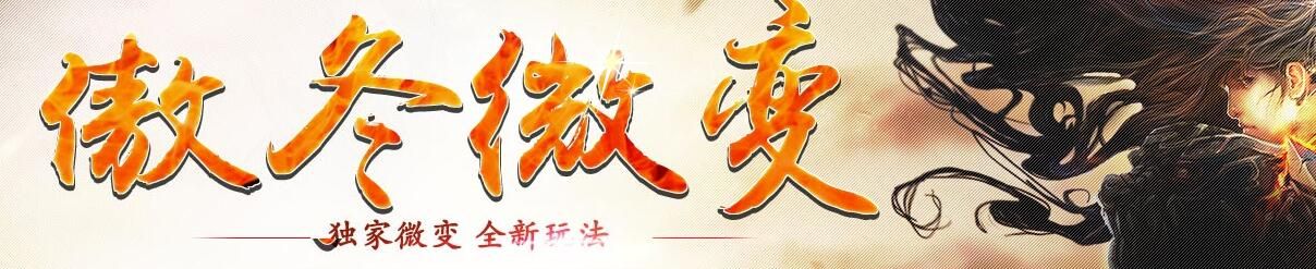 [gom引擎]传奇版本库-傲冬微变第二季