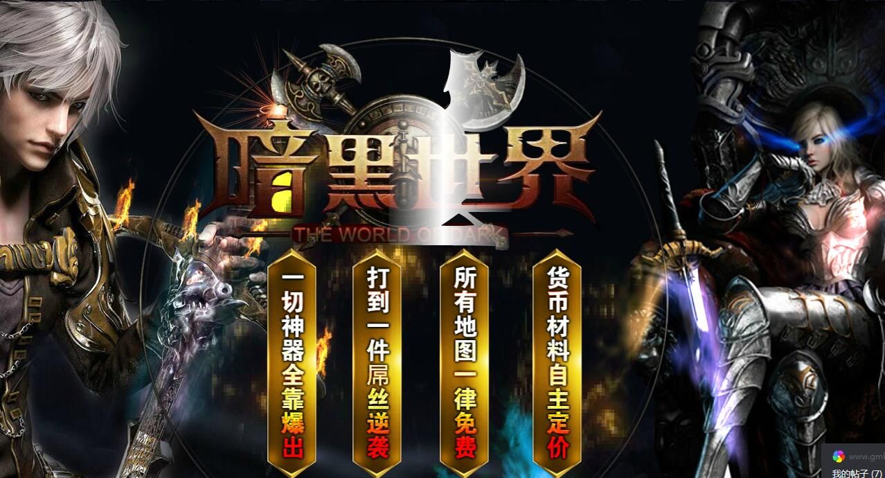 [gom引擎]暗黑世界（新）-暗黑破坏神之巴尔之手单职业