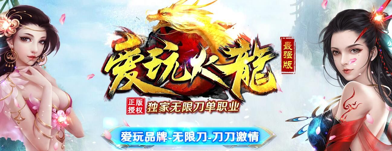 [gom引擎]传奇服务端下载基地-爱玩火龙单职业最强版无限刀