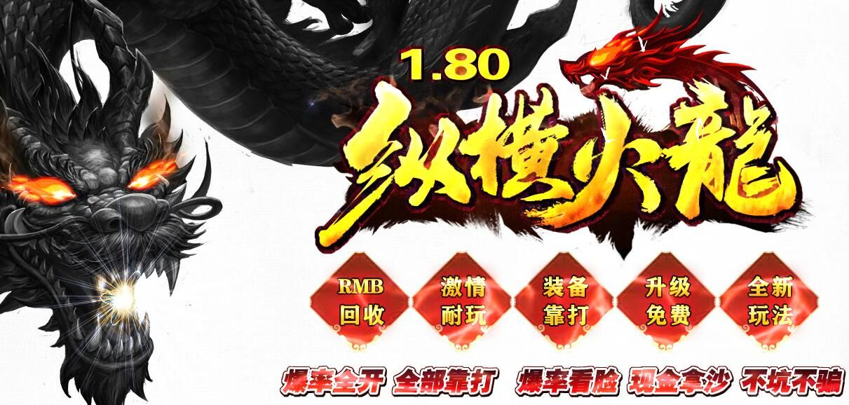 [gom引擎]三职业复古传奇1.80纵横火龙