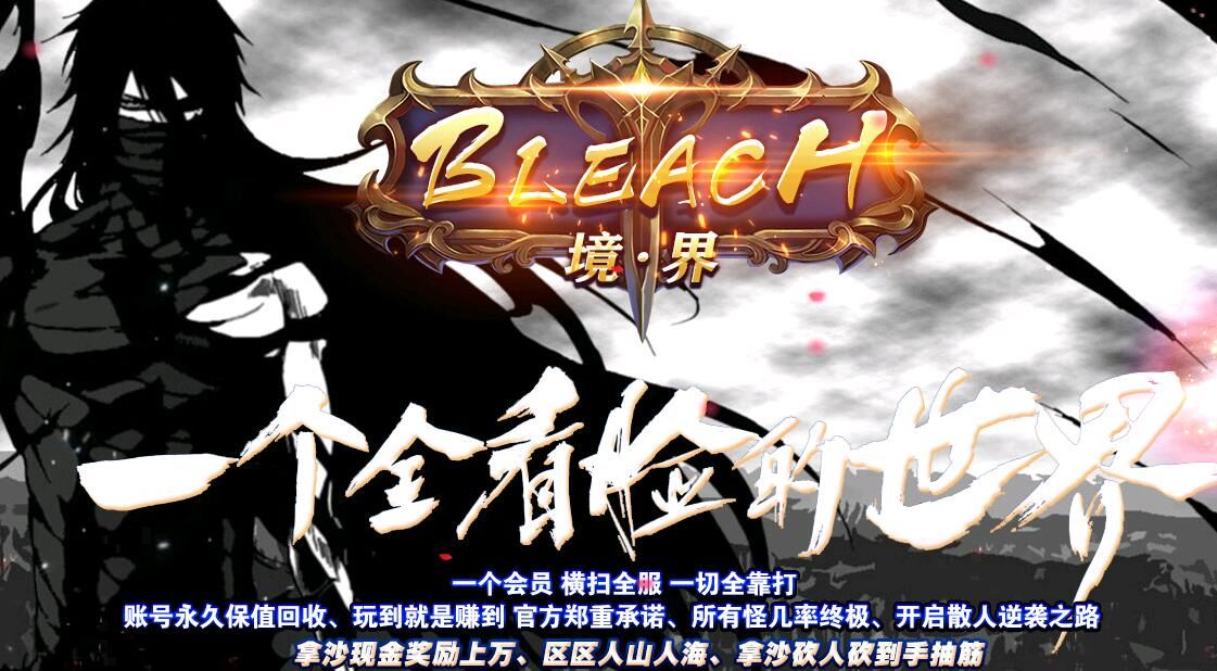 [gom引擎]BLEACH境界传奇之死神现世篇单职业