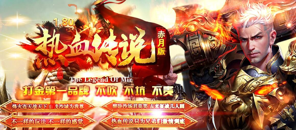 [gom引擎]传奇一条龙-复古三职业1.80热血传说赤月版本