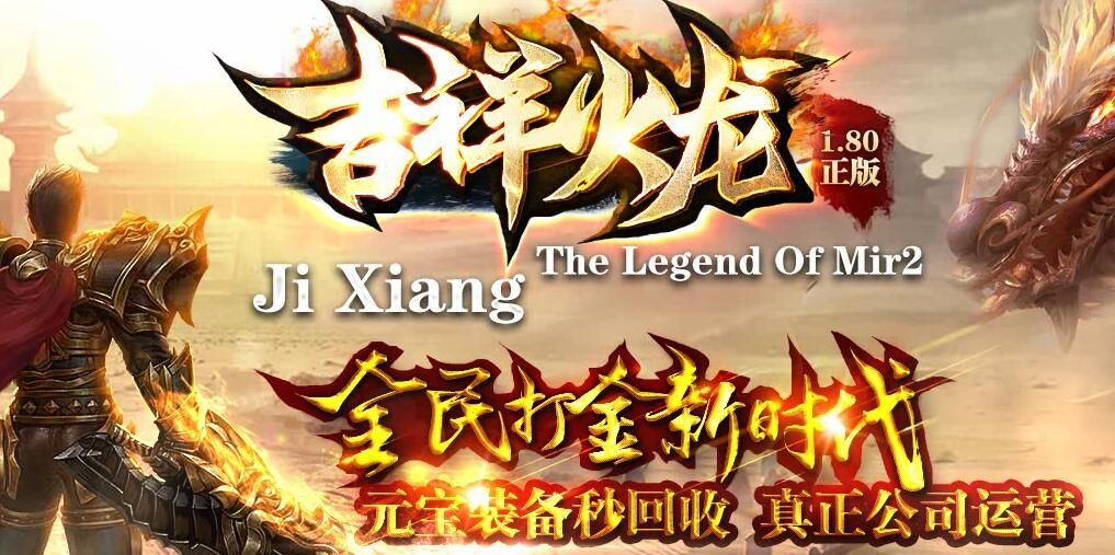 [gom引擎]新开传奇新服-1.80三职业吉祥火龙版本