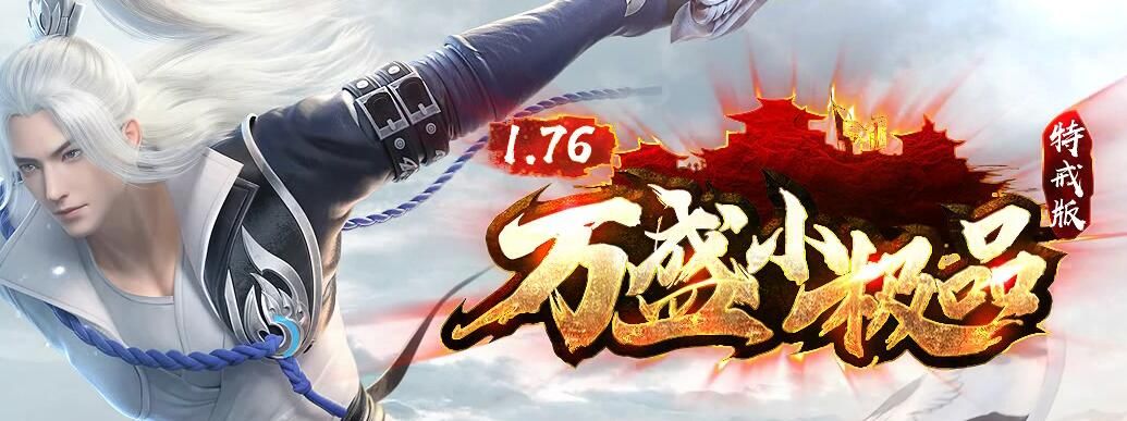 [gom引擎]诚信传奇一条龙-万盛小极品1.76特戒版