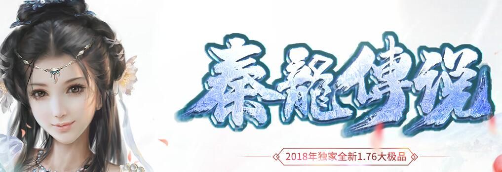 [gom引擎]新开传奇新服-秦龙传说1.76大极品版本