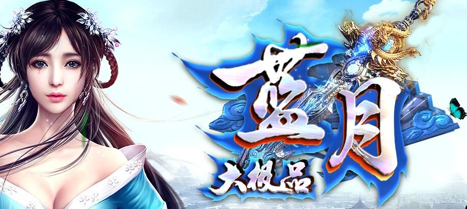 [gom引擎]传奇单机版本-1.76蓝月大极品完美穿戴拾取鉴定元素