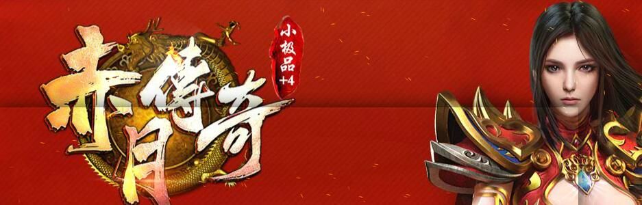 [gom引擎]1.76赤月传说传奇小极品+4复古三职业版本下载