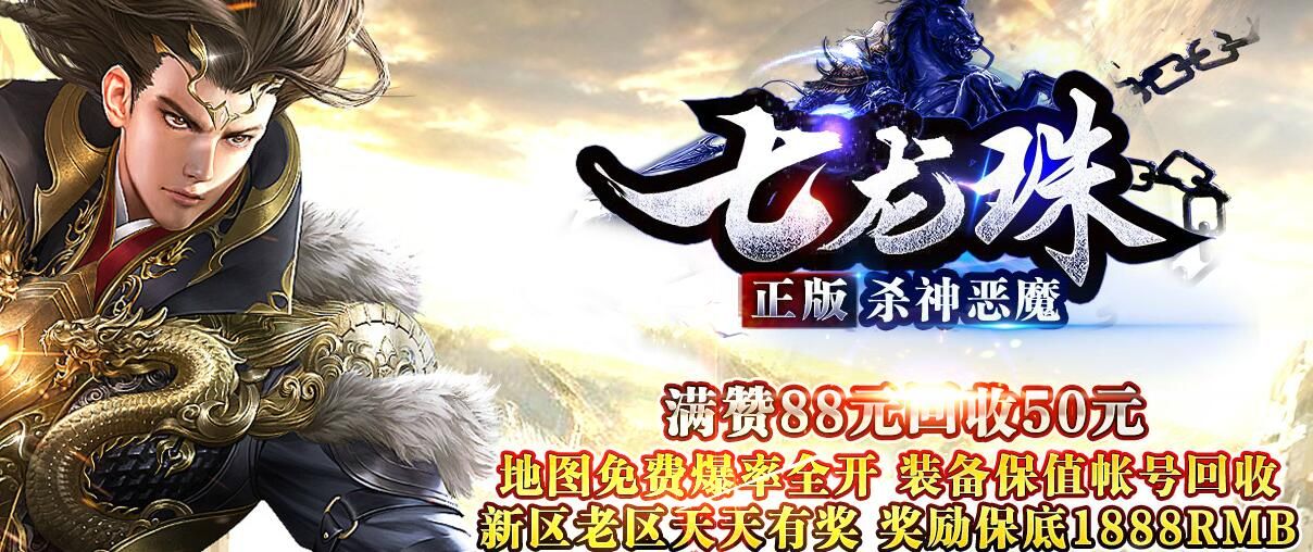 [gom引擎]信誉传奇一条龙-七龙珠三职业杀神恶魔