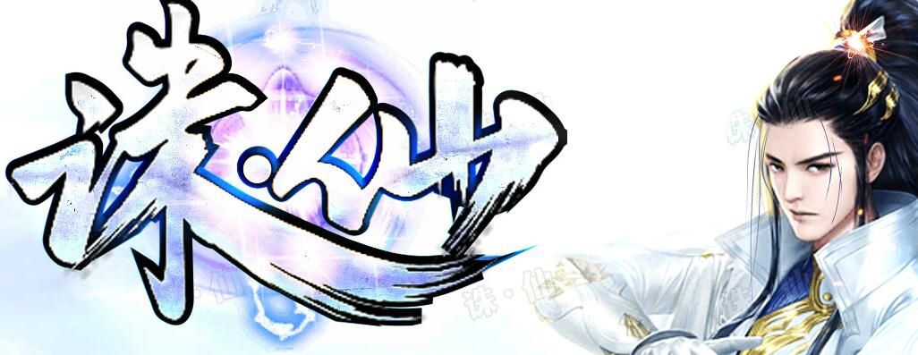 [gom引擎]单机传奇-诛仙·真仙侠单职业大极品[完整服务端]