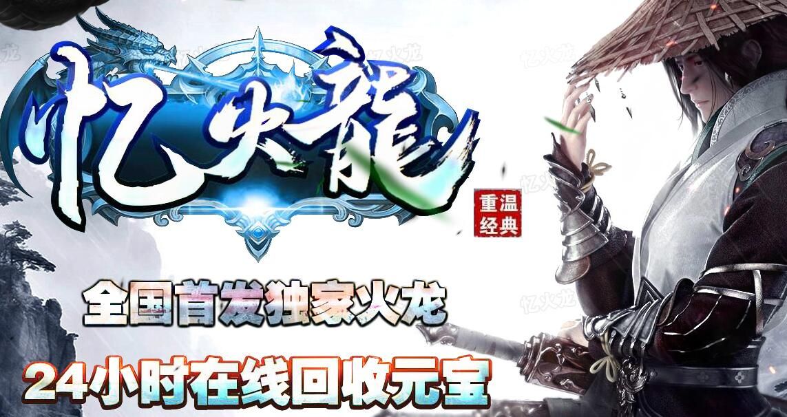 [gom引擎]传奇服务端下载基地-忆火龙冰雪单职业