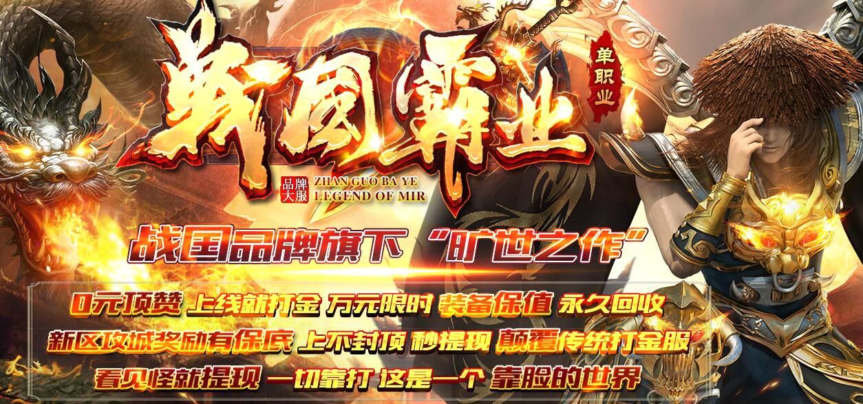 [gom引擎]传奇服务端免费版本-战国霸业单职业六千里打金复古