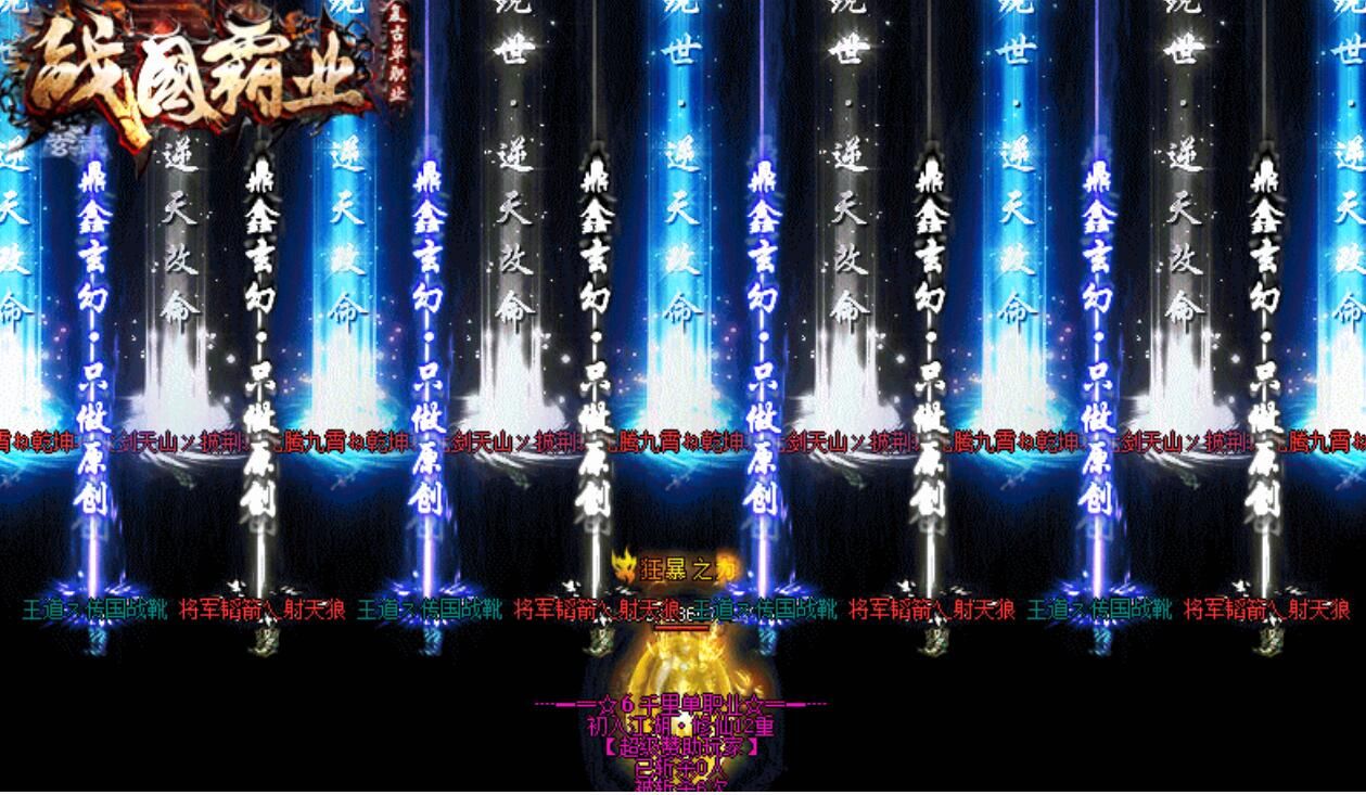 [gom引擎]传奇服务端免费版本-战国霸业单职业六千里打金复古