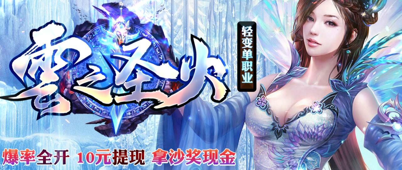 [gom引擎]单机传奇手游破解版无网络-云之圣火单职业第二季轻变