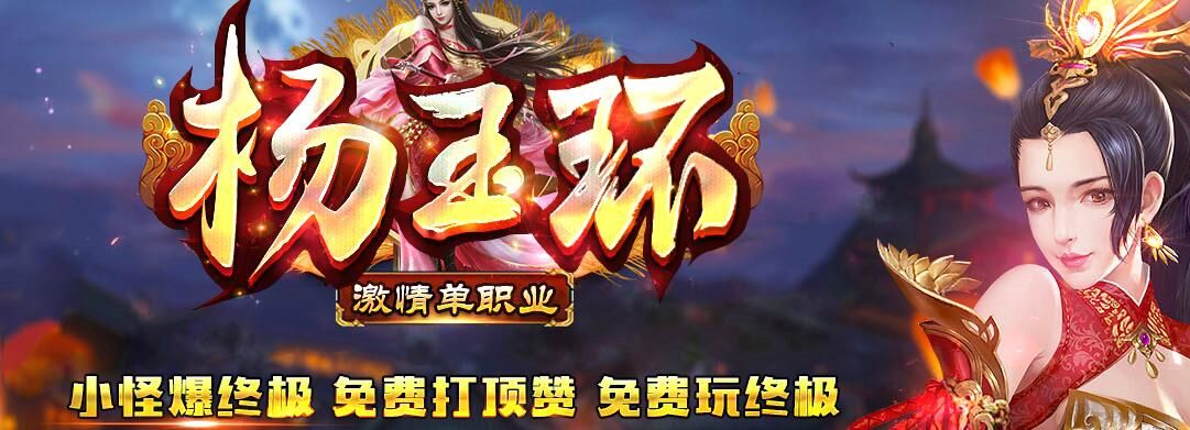 [gom引擎]杨玉环单职业假人新开传奇新服服务端