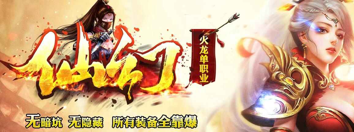 [gom引擎]最新版本传奇私服-仙幻火龙单职业微变