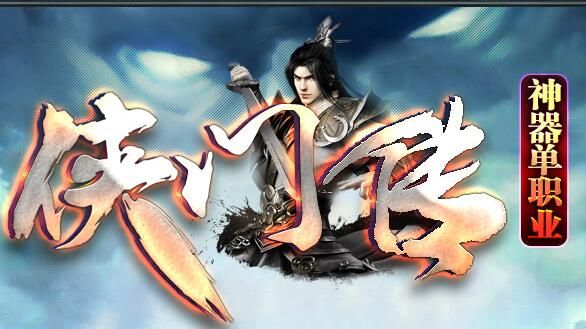 [gom引擎]传奇一条龙开服:侠门传神器单职业附带假人