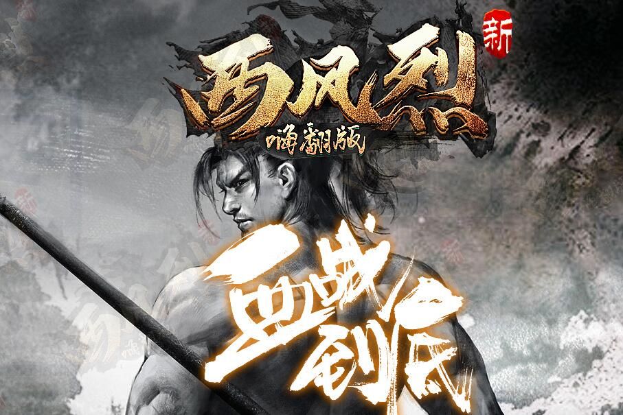 [gom引擎]新西风烈传奇单机打金单职业嗨翻版[可联网]