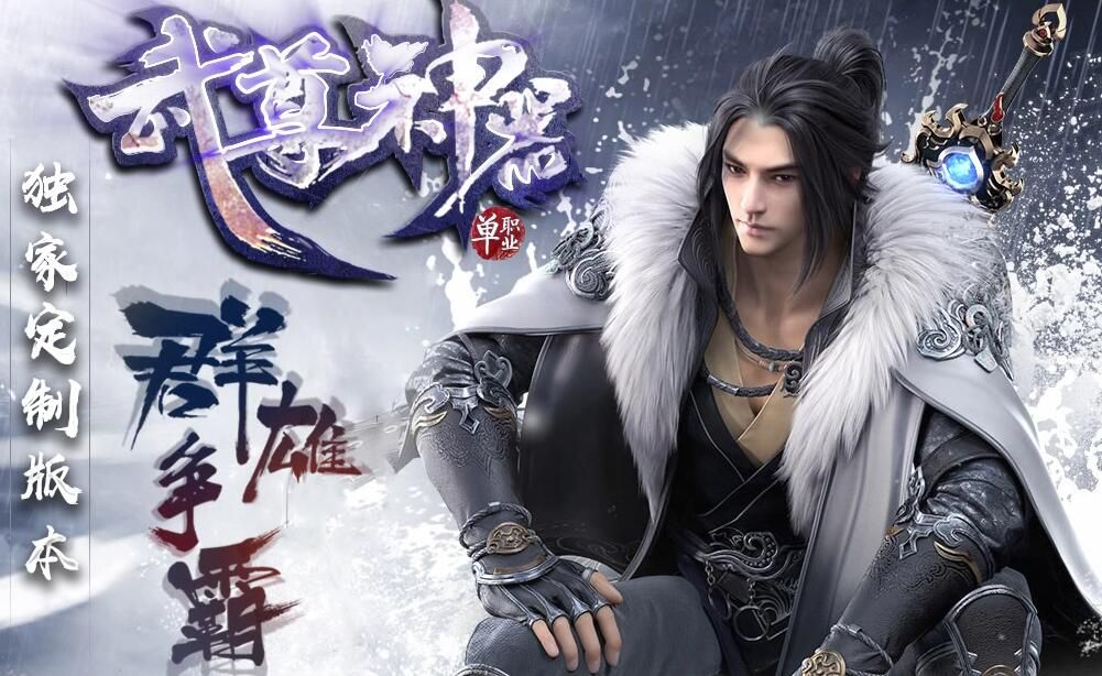 [gom引擎]传奇三端互通-武尊神器迷失单职业