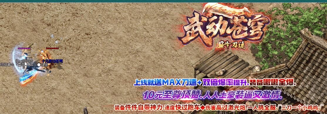 [gom引擎]传奇版本商业版购买-武动苍穹巅峰刀速单职业