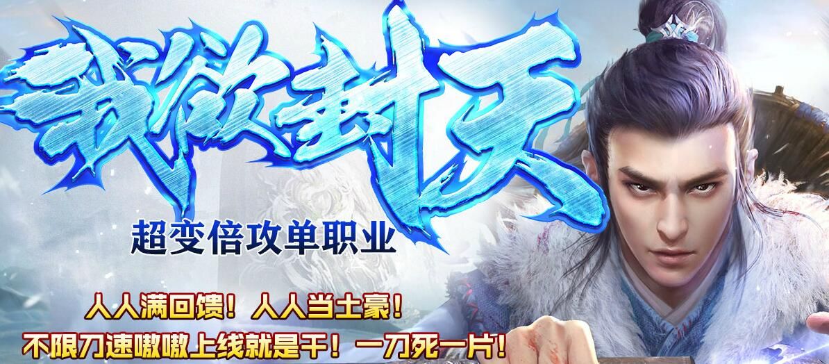 [gom引擎]传奇版本免费下载基地-我欲封天超变变态版传奇单职业倍攻版