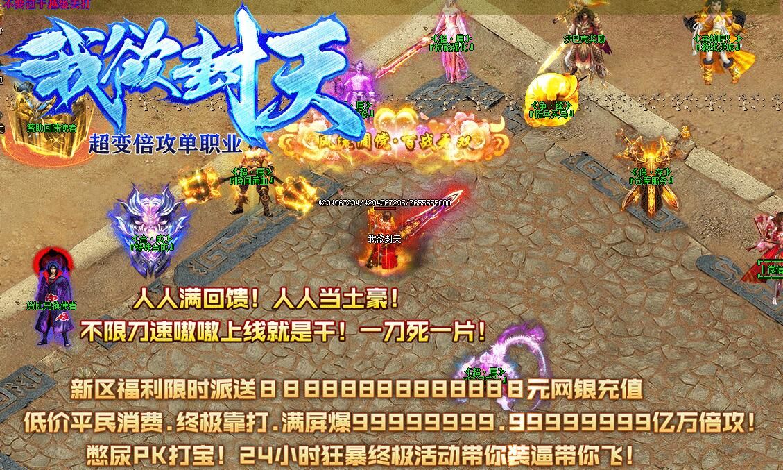 [gom引擎]传奇版本免费下载基地-我欲封天超变变态版传奇单职业倍攻版