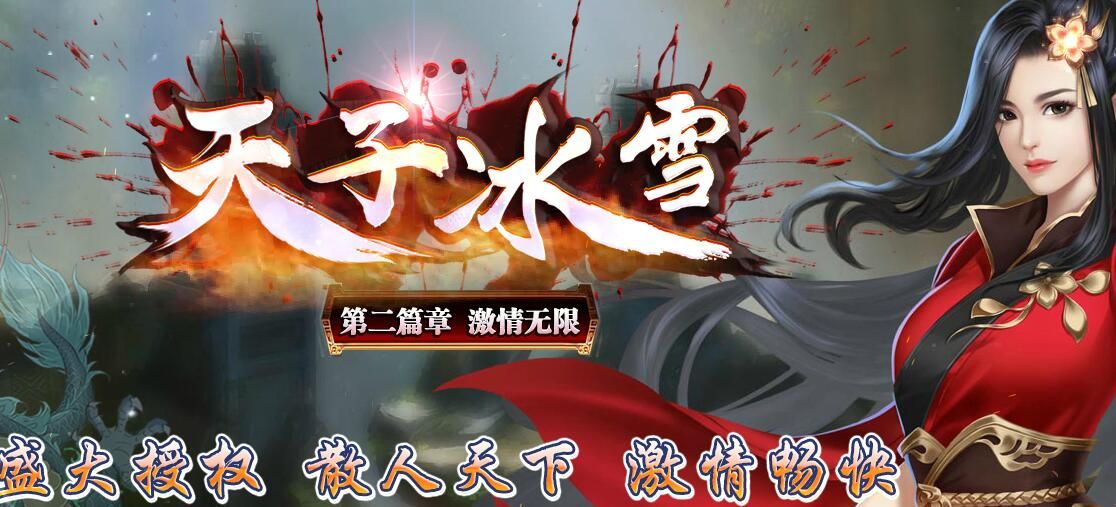 [gom引擎]天子冰雪第二篇章传奇服务端下载