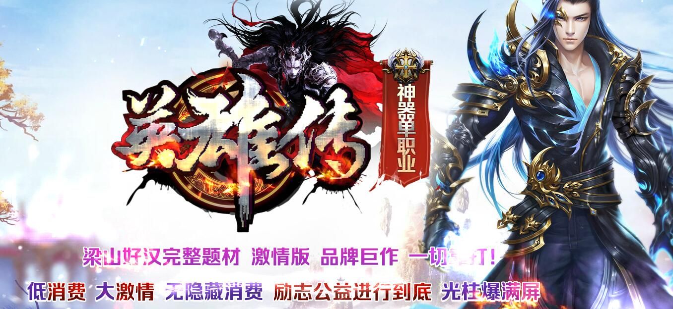 [gom引擎]传奇广告代理-梁山好汉之水浒英雄传第二季神器单职业-带假人