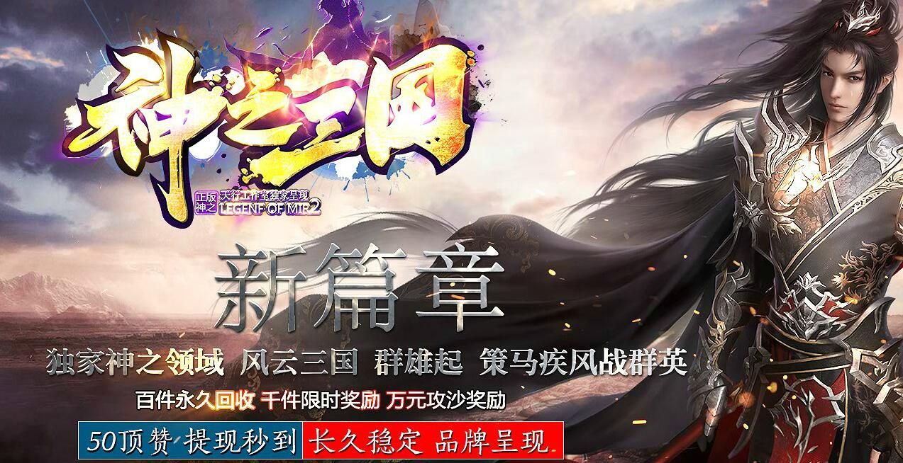 [gom引擎]天行工作室《神之三国》单职业新篇章-免费传奇服务端下载